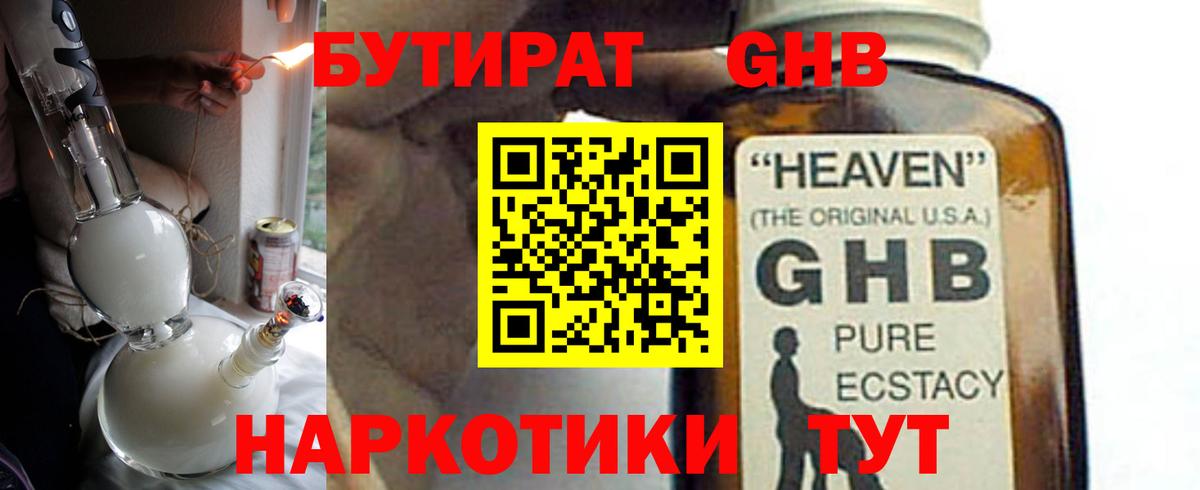 БУТИРАТ жидкий экстази Лесной